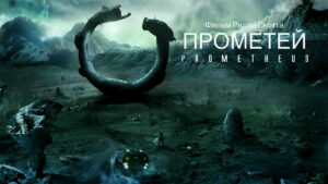 Prometheus - Uncover the Myth of Creation